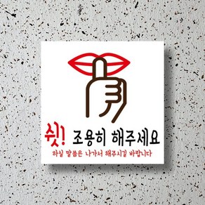 신세계데코 부착용 안내판 쉿! 조용히 해주세요 표찰(200mm*200mm) 1EA, 1개, 쉿! 조용히 해주세요 안내판