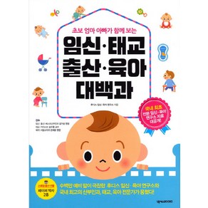 초보 엄마 아빠가 함께 보는 임신 태교 출산 육아 대백과