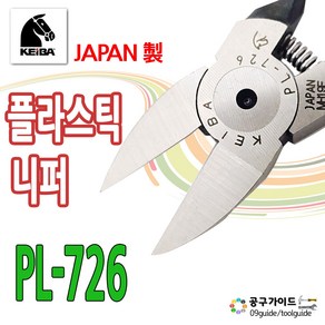 KEIBA 일본 케이바 PL-726 플라스틱니퍼 플랫타입 일자날 사출 플라스틱자르기 컷팅 전용 일제 사출컷팅 플랫날 작업용, 1개