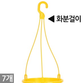 플라스틱 화분걸이 7개 - 화분 행잉 행긴 걸이 고리 공중 벽걸이 식물 원예 분갈이 베란다