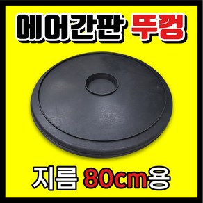 에어간판 뚜껑 지름 80cm용 풍선간판 에어탑 보호덮개, 1개