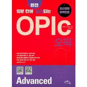 10분 만에 완전 절친되는OPIc(오픽) Advanced