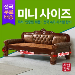 착한황토 고급형 미니사이즈 2인용 돌쇼파 흙쇼파 황토쇼파 S-1906, 황토