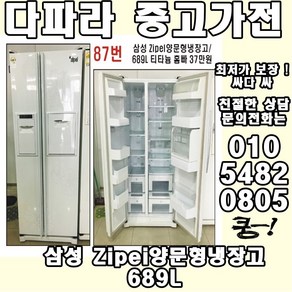 삼성 Zipei 양문형냉장고 689L