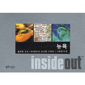 뉴욕 (인사이드 아웃 INSIDE OUT):팝아웃 지도 64페이지 도시별 가이드