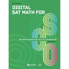 밀크북 Digital SAT Math fo 800, 도서