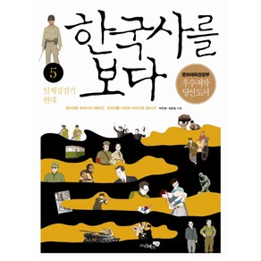 한국사를 보다 5: 일제 강점기 현대:필수과목 한국사의 대변신 교과서를 사진과 이야기로 읽는다