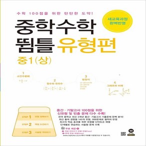 중학수학 뜀틀 유형편 중1(상) (2022년용), 마더텅, 중등1학년