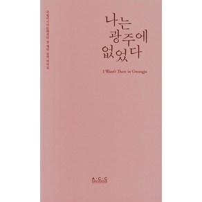 나는 광주에 없었다, 국립아시아문화전당