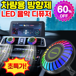 [특가할인중!] 차량용 방향제 송풍구형 디큐져 새차선물 LED 소리반응 블루투스 연결 무드등 차량용품, 바다향, 1개