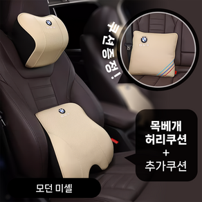 BMW 차량용 목쿠션 세트 등받이 허리 목베게 요추 헤드레스트 차목쿠션, 1세트, 모던 미셸