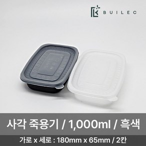 EH 밀폐용기 사각 죽용기 대 2칸 1000ml 250개 일회용 배달 포장, 1개, 흑색