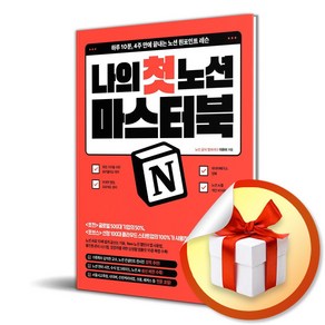 나의 첫 노션 마스터북 (이엔제이 전용 사 은 품 증 정)