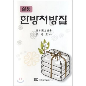 한방처방집(실용), 신흥메드싸이언스, 일본한방협회 저/조기호 역