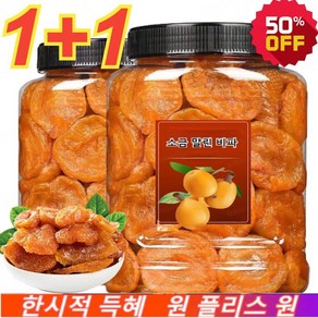 1+1 죽봉 소금 말린 비파 말린과일 비파말랭이 100g*2 목의반려자 비파열매 수제 말린 비파, 100g*5