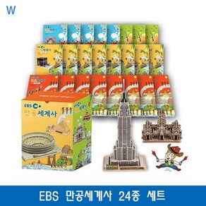 스콜라스 EBS만공세계사 24종 교구세트, EBS