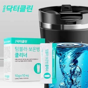 [닥터클린]텀블러 보온병 클리너10개, 100g, 10개