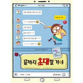 끝까지 초대할 거야, 잇츠북어린이, 그래 책이야 시리즈