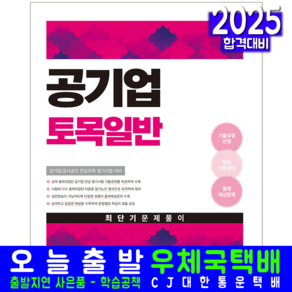 공기업 토목일반 교재 책 최단기 문제풀이 문제집 2025