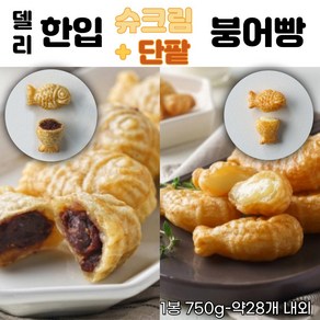 하우스원푸드 델리 한입 미니 붕어빵 단팥 + 슈크림 750g 2종 세트 아이들 간식