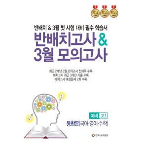 반 배치고사 & 3월 모의고사 예비 고1 통합본(국어·영어·수학) : 반배치 & 3월 첫 시험 대비 필수 학습서