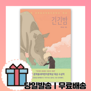 긴긴밤 [10%할인+사은품]