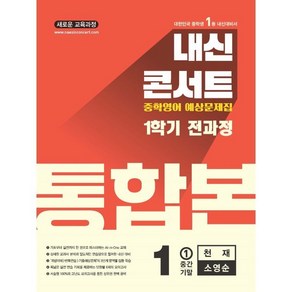 내신콘서트 1학기 통합본 예상문제집 영어 중1 천재 소영순 (2025년), 영어영역, 중등1학년