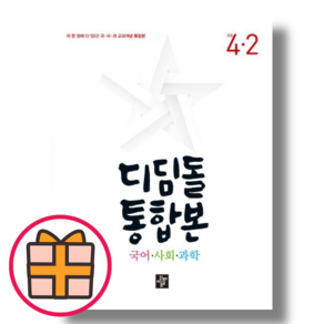 디딤돌 통합본 4-2 (초등 4학년 국사과/2024) (Factoybook/Random Gift/당일출고), 초등4학년