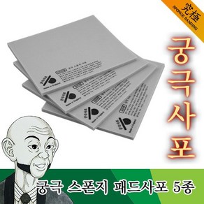 궁극사포 스펀지 패드사포 (2개입), 궁극패드사포 퀵사인(흰색)