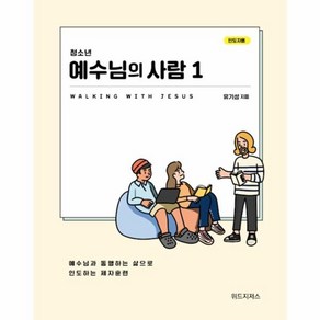 웅진북센 예수님의 사람 1 청소년 인도자용