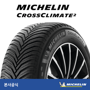 [미쉐린타이어] 225/45R17 94Y XL TL MICHELIN CROSS CLIMATE2 MI (미쉐린 크로스 클라이밋2) 2254517 전국무료장착