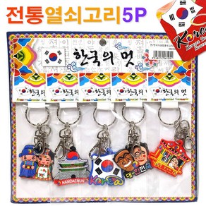 전통 고무 한국의상징 열쇠고리 5P/ 키고리 키홀더 전통기념품 기념선물 선물 기념품 한국관광기념품 민속소품 전통소품 민속공예품 전통공예품 / 코지마트