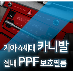 카디언 기아 4세대 카니발 실내PPF필름 차량PPF필름 기스보호필름 스크래치방지, 고무헤라, 1개