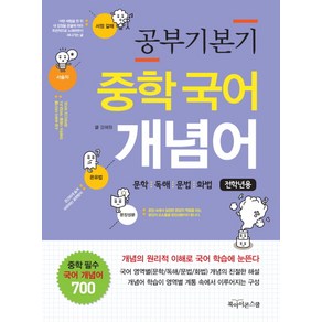 공부기본기 중학 국어 개념어(전학년용):문학 독해 문법 화법, 북아이콘스쿨, 국어영역