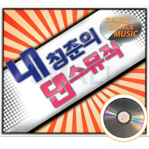 [에스몰11] 2CD 내 청춘의 댄스뮤직 오리지널 90년대 댄스곡 모음