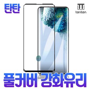 탄탄 풀커버 강화유리(갤럭시) 지문인식O 갤럭시노트 20 ULTRA(N986)