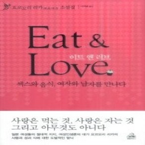 [개똥이네][중고-상] Eat & Love 이트 앤 러브