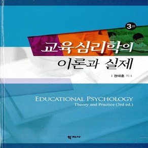 NSB9788999707063 새책-스테이책터 [교육심리학의 이론과 실제] -3판--학지사-권대훈 지음-교육사회/심리학-20150630 출간-판형 188, 교육심리학의 이론과 실제, 교육심리학의 이론과 실제