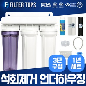 필터탑스 언더하우징 석회스케일제거 정수기 10인치 2단세트 3단세트 석회질 중금속제거 15A, 3단조립 1년세트, 1개