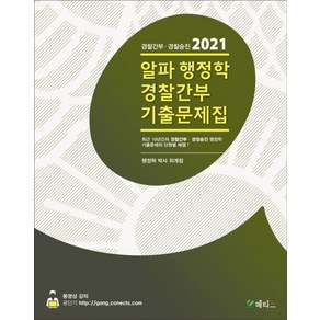 알파 행정학 경찰간부 기출문제집(2021):경찰간부 경정승진