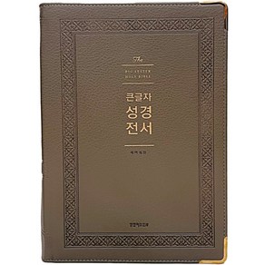 [생명의말씀사][개역개정4판 큰글자 성경전서 - 강대용 (단본/색인/무지퍼/PU/NKR92WB/그레이)], 생명의말씀사