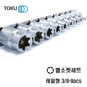 TOKU(도쿠) 별소켓세트 3/8인치 9pcs, 1개