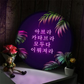 nd641-LED액자35R_네온글씨마법의주문_LED사인, 타입2 카타브라