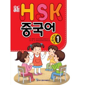 신HSK 초등학교 중국어 1, 중국연변교육출판사