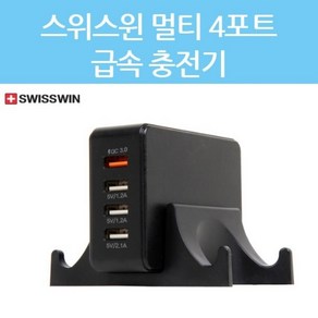 스위스윈 정품 QC3.0 급속 4포트 멀티 충전기 4대 동시 충전서비스 고속 4in1, 블랙, 1개