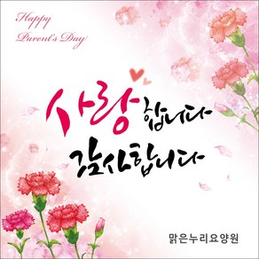 [맑은누리디자인] 어버이날 현수막 034-(150x150cm) [주문제작] 감사 선물 부모님