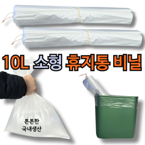 UNCLE 걸어 쓰는 국내생산 튼튼한 소형 휴지통 전용 비닐, 100개, 10L