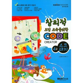 창의적 코딩 교육을 위한 CODE CREATOR 4급 스크래치:츌제경향 반영한 모의고사 20회, 웰북