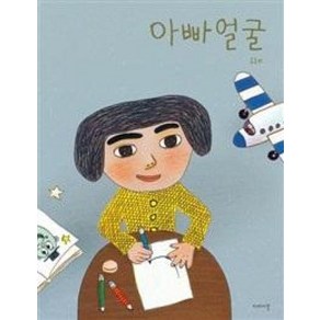 아빠 얼굴, 이야기꽃