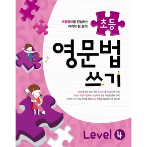 메가스터디초등 영문법 쓰기 Level 4